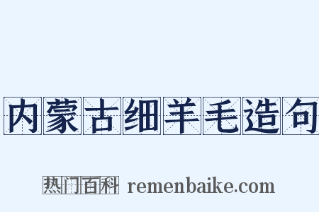 内蒙古细羊毛造句是什么意思的图片